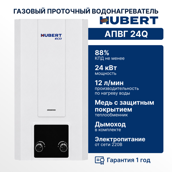 Газовая колонка Hubert ECO АПГВ 24Q (дымоход в комплекте)